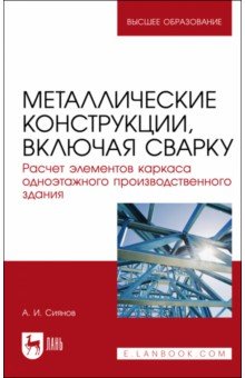 Металлические конструкции, включая сварку. Расчет элементов каркаса одноэтажного здания