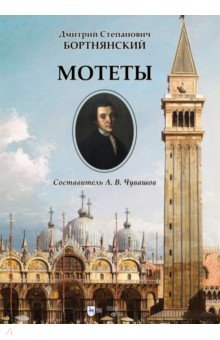   Лабиринт Мотеты. Ноты