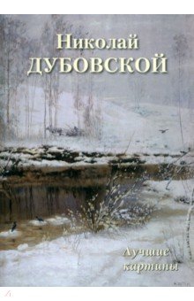 Отечественные художники Николай Дубовской. Лучшие картины