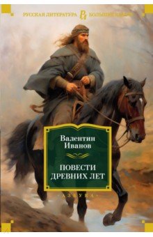 Исторический роман  Лабиринт Повести древних лет