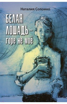 Белая лошадь – горе не моё