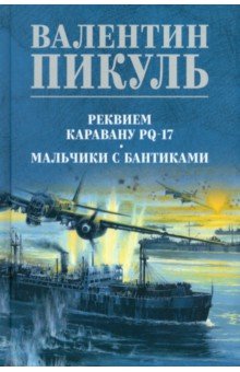 Реквием каравану PQ-17. Мальчики с бантиками