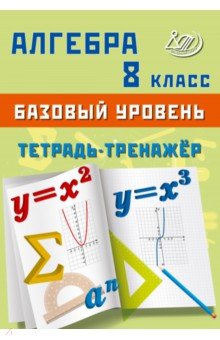 Алгебра. 8 класс. Базовый уровень. Тетрадь-тренажёр