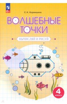 Волшебные точки. 4 класс. Вычисляй и рисуй. Рабочая тетрадь