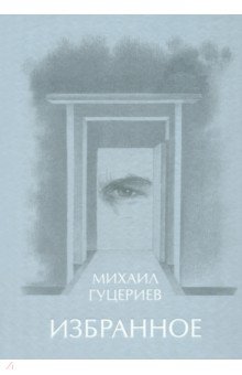  Михаил Гуцериев. Избранное. Глаз