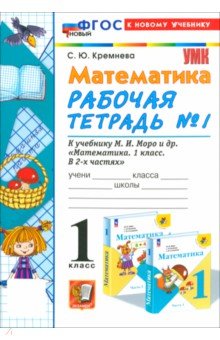 Математика. 1 класс. Рабочая тетрадь к учебнику М. И. Моро и др. Часть 1. ФГОС