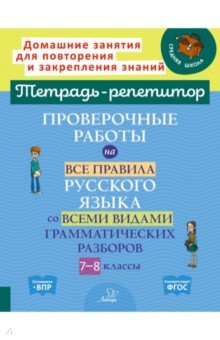 Проверочные работы на все правила русского языка со всеми видами грамматических разборов. 7-8 классы