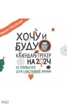 Хочу и буду. 12 привычек для счастливой жизни. Календарь-трекер на 2024 год