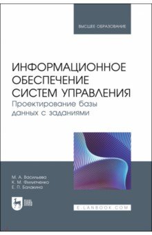 Информационное обеспечение систем управления. Проектирование базы данных с заданиями. Учебник