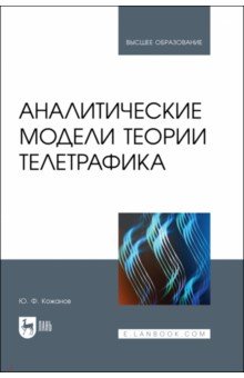 Интернет  Лабиринт Аналитические модели теории телетрафика. Учебник для вузов
