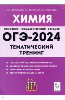 ОГЭ-2024. Химия. 9 класс. Тематический тренинг. Все типы заданий