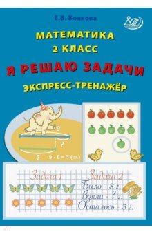 Математика. 2 класс. Я решаю задачи. Экспресс-тренажер. ФГОС