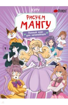   Лабиринт Рисуем мангу. Полный курс для начинающих