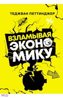  Взламывая экономику