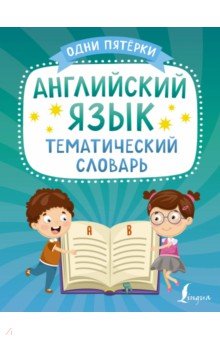 Английский язык. Тематический словарь