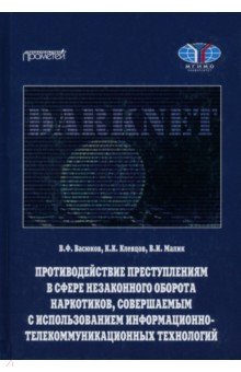 Противодействие преступлениям в сфере незаконного оборота наркотиков