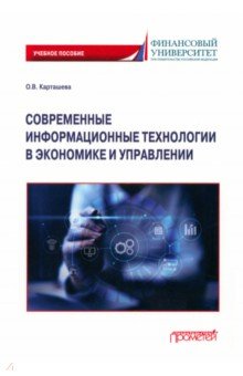 Управление качеством. Инновации Современные информационные технологии в экономике и управлении. Учебное пособие