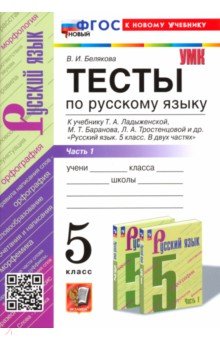  Русский язык. 5 класс. Тесты к учебнику Т. А. Ладыженской и др. Часть 1