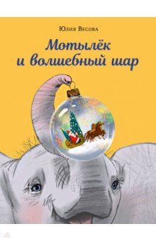Мотылёк и волшебный шар