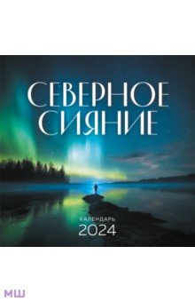 Северное сияние. Календарь настенный на 2024 год