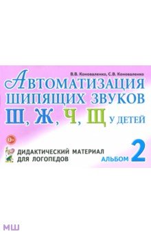 Автоматизация шипящих звуков Ш, Ж, Ч, Щ у детей. Дидактический материал для логопедов. Альбом 2