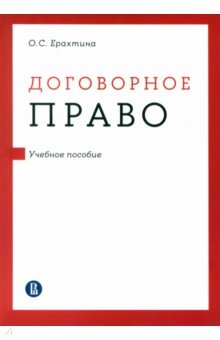 Договорное право. Учебное пособие