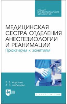 Медицинская сестра отделения анестезиологии и реанимации. Практикум к занятиям. Учебное пособие