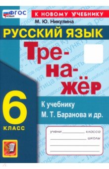Русский язык. 6 класс. Тренажер к учебнику М.Т. Баранова и др. ФГОС