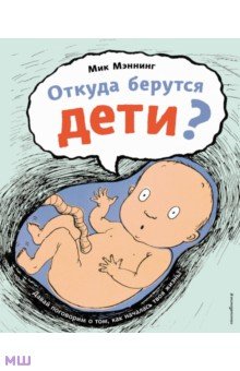 Откуда берутся дети?