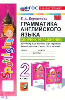 Английский язык. 2 класс  Лабиринт Английский язык. Грамматика. Сборник упражнений. 2 класс. К учебнику Н.И. Быковой и др. ФГОС