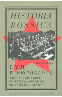 Суд в Нюрнберге. Советский Союз и Международный военный трибунал