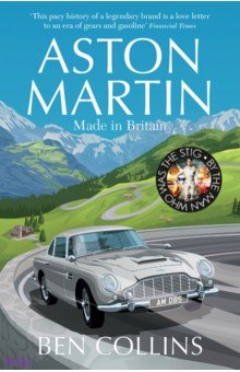 Досуг. Развлечения Aston Martin. Made in Britain