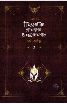 Поднятие уровня в одиночку. Solo Leveling. Книга 2