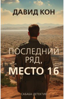   Лабиринт Последний ряд, место 16