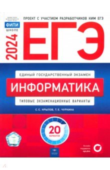 ЕГЭ по информатике  Лабиринт ЕГЭ-2024. Информатика. Типовые экзаменационные варианты. 20 вариантов