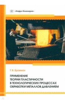 Применение теории пластичности в технологических процессах обработки металлов давлением