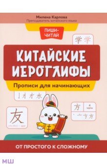 Китайский язык Китайские иероглифы. Прописи для начинающих