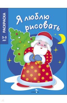 Я люблю рисовать. 3-5 лет. В лесу родилась елочка