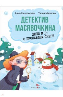 Детектив Масявочкина. Дело №1. О пропавшем снеге