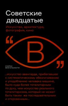 Архитектура. Скульптура  Лабиринт Советские двадцатые. Искусство, архитектура, фотография, кино