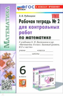 Математика. 6 класс. Рабочая тетрадь для контрольных работ к учебнику Н. Я. Виленкина и др. Часть 2