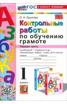  Азбука. 1 класс. Контрольные работы к учебнику В.Г. Горецкого и др. Часть 1. ФГОС