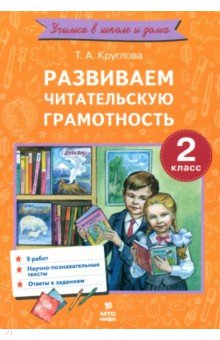 Развиваем читательскую грамотность. 2 класс