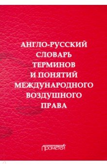  Англо-русский словарь терминов и понятий международного воздушного права