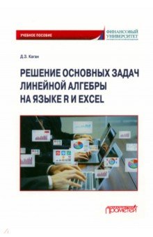 Решение основных задач линейной алгебры на языке R и Excel. Учебное пособие