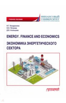 Экономика. Бизнес Energy. Finance and Economics. Экономика энергетического сектора. Учебное пособие