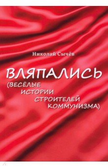 Вляпались. Весёлые истории строителей коммунизма