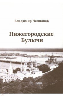 Нижегородские Булычи