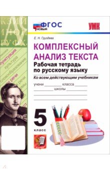 Русский язык. 5 класс. Комплексный анализ текста. Рабочая тетрадь. ФГОС