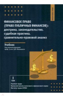 Банковское дело. Финансы Финансовое право. Право публичных финансов. Доктрина, законодательство, судебная практика. Учебник